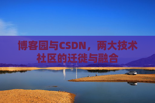 博客园与CSDN，两大技术社区的迁徙与融合